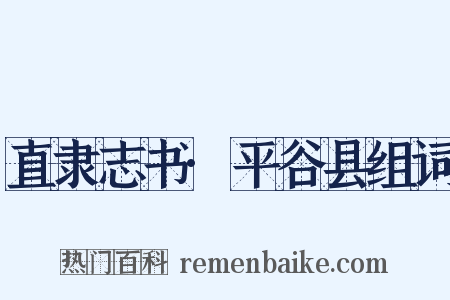 直隶志书·平谷县组词是什么意思的图片